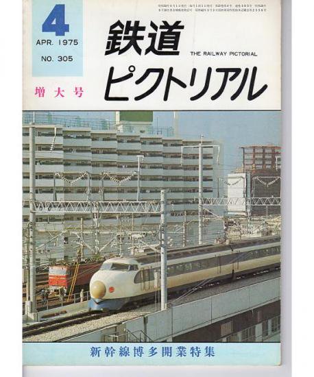 ④新幹線博多開業 試乗記念 1975日本国有鉄道 広島-博多 乗車月日 2