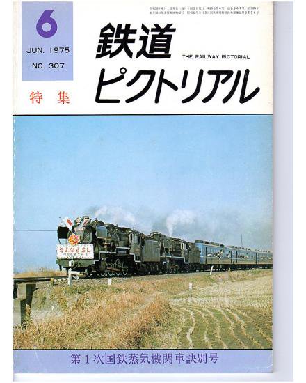 鉄道ピクトリアル 307 1975 6 第1次国鉄蒸気機関車訣別号 Hokutosei14