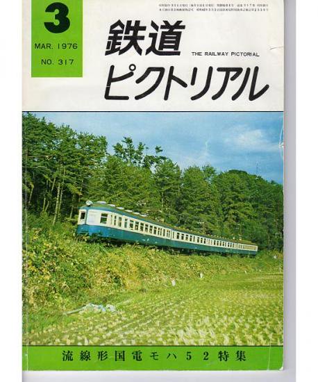 鉄道ピクトリアル 317 1976-3 流線型国電モハ５２特集