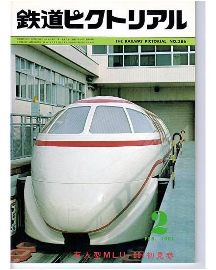 鉄道ピクトリアル 386 1981-2 有人型MLU-001初見参 - hokutosei2014