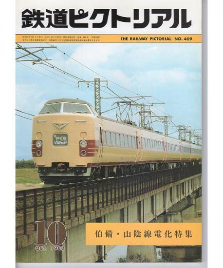 鉄道ピクトリアル 409 1982-10 伯備・山陰線電化特集 - hokutosei2014