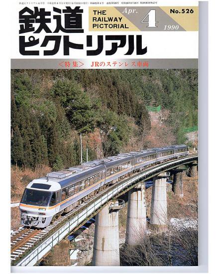 鉄道ピクトリアル 526 1990-4 JRのステンレス車輌 - hokutosei2014