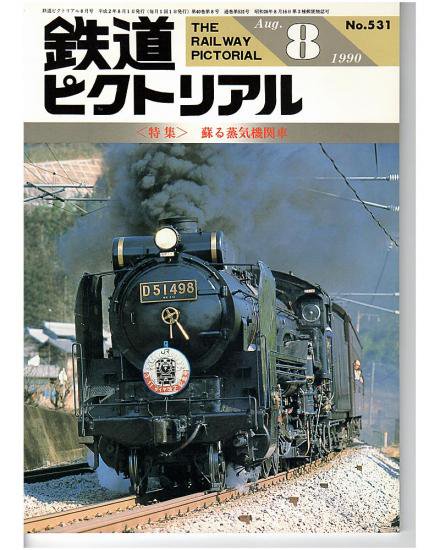 鉄道ピクトリアル 531 1990 8 甦る蒸気機関車 Hokutosei14