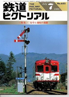 鉄道ピクトリアル 655 1998-7 信号と運転の基礎 - hokutosei2014
