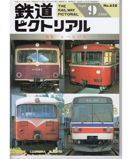 鉄道ピクトリアル 658 1998-9 レールバス - hokutosei2014
