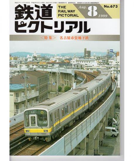 オンラインストア人気 名古屋市交通局ニュース名古屋市営バス鉄道