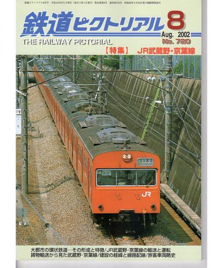 鉄道ピクトリアル 720 2002-8 JR武蔵野･京葉線 - hokutosei2014
