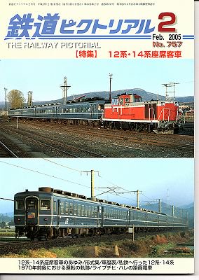 鉄道ピクトリアル 757 2005-2 12系・14系座席客車 - hokutosei2014