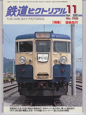 鉄道ピクトリアル 768 2005-11 遜色急行 - hokutosei2014