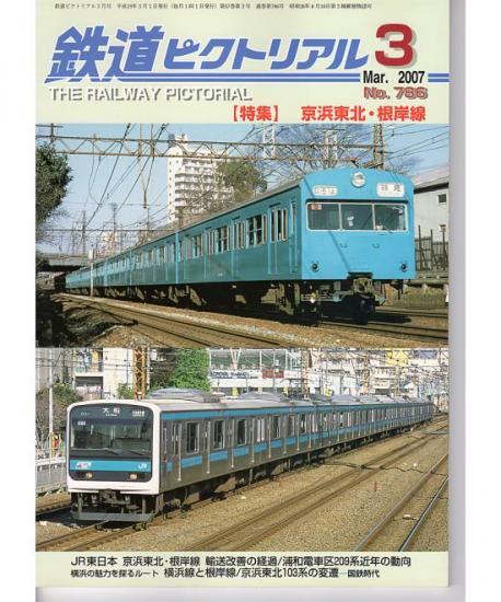 鉄道ピクトリアル 786 2007-3 京浜東北･根岸線 - hokutosei2014