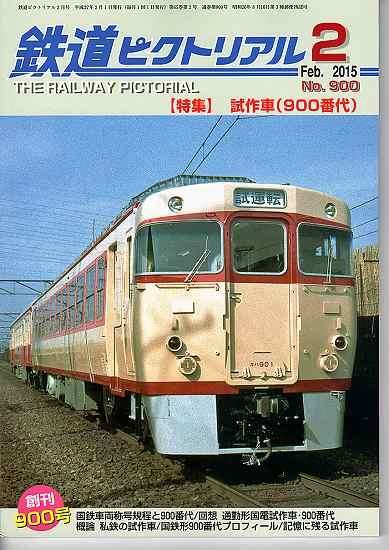 鉄道ピクトリアル 900 2015-2 試作車(900番代) - hokutosei2014