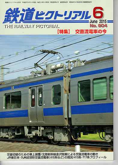 鉄道ピクトリアル 904 2015-6 交直流電車の今 - hokutosei2014