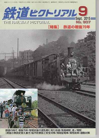 鉄道ピクトリアル 907 2015-9 鉄道の戦後70年 - hokutosei2014
