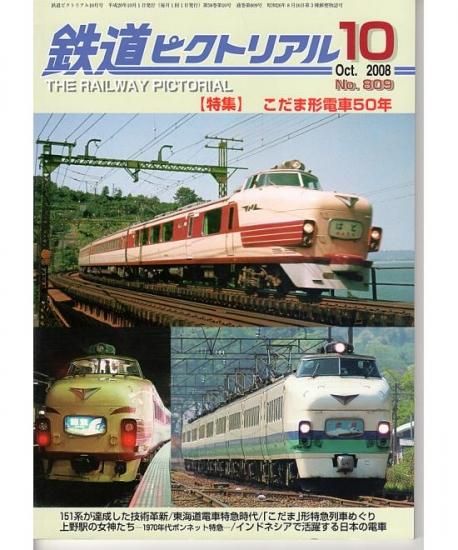 鉄道ピクトリアル 809 2008-10 こだま形電車50年 - hokutosei2014