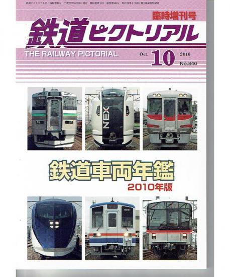 鉄道ピクトリアル 840 2010-10臨増 鉄道車両年鑑2010 - hokutosei2014