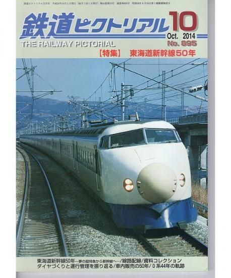 鉄道ピクトリアル 895 2014-10 東海道新幹線50年 - hokutosei2014