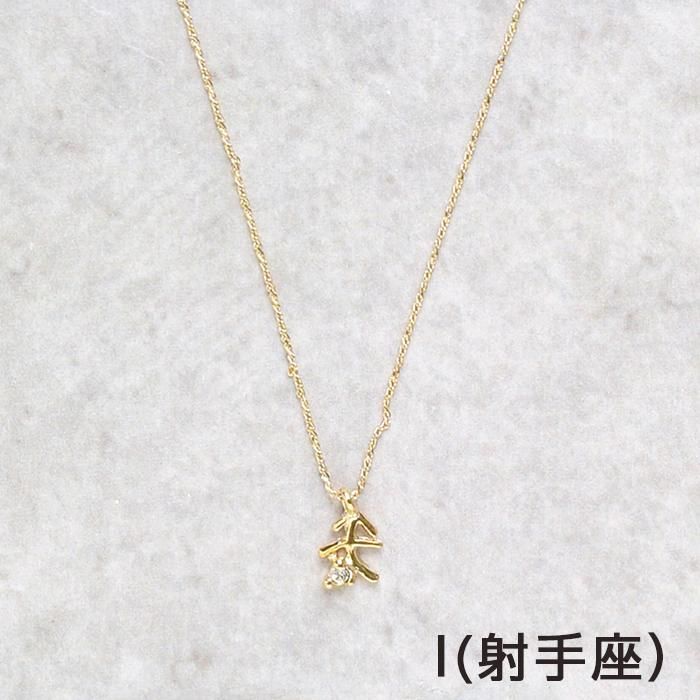 12星座｜ネックレス｜フラワーリングオンラインストア