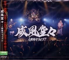 威風堂々~人間椅子ライブ! ! ~  [CD] Amazon.co.jp: 疾風怒濤~人間椅子ライブ!ライブ!!(DVD付
