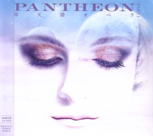 摩天楼オペラ / PANTHEON -PART 1- (初回限定盤 CD+DVD) - DISK HEAVEN