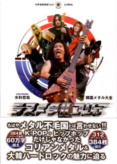 デスメタルコリア：韓国メタル大全 - DISK HEAVEN