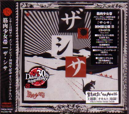 筋肉少女帯 / ザ・シサ (初回限定盤 B：CD+DVD) - DISK HEAVEN