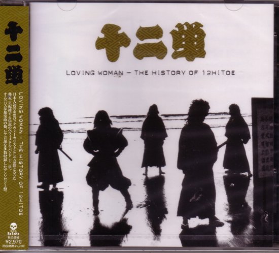 十二単 / LOVING WOMAN ～THE HISTORY OF 12HITOE - DISK HEAVEN