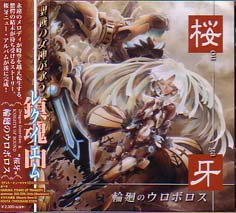 Dragon Guardian & KNIGHTS OF ROUND ”桜牙” / 輪廻のウロボロス