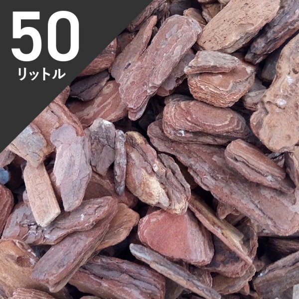天然素材 バークチップ50L 【送料無料】 - 花実樹～果樹とガーデニング