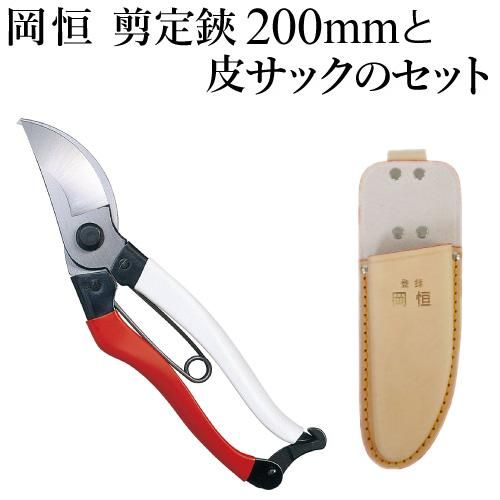 岡恒剪定ばさみ200mm 3本セット 岡恒 剪定ばさみ（200mm）と皮サックのセット 【メール便送料