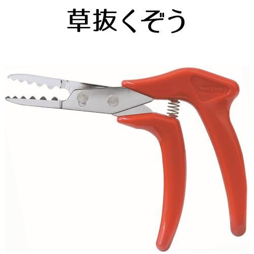 草抜くぞう 軽い力で雑草を根こそぎ抜く 花実樹 果樹とガーデニングの専門店 草抜くぞう 軽い力で雑草を根こそぎ抜く 花実樹 果樹とガーデニングの専門店