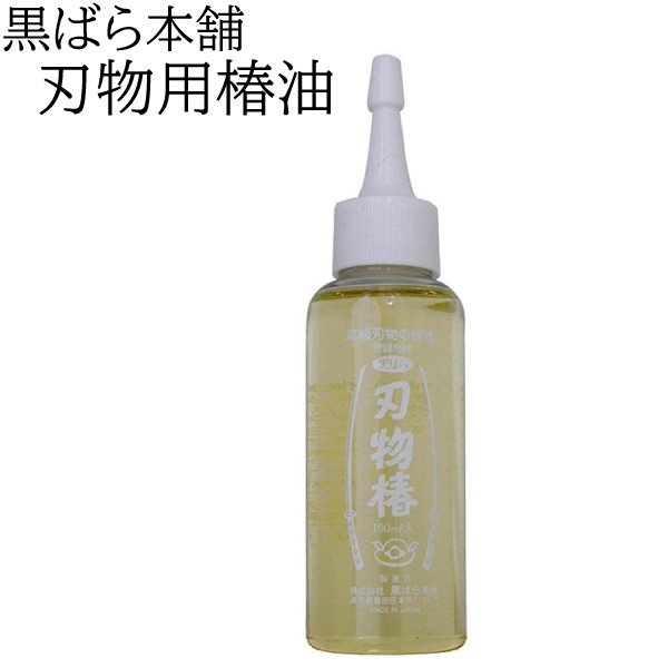 黒ばら本舗 刃物椿油 100ml　 【宅配便でのお届け】　刃物手入れ用 さび止め　 - 花実樹～果樹とガーデニングの専門店～