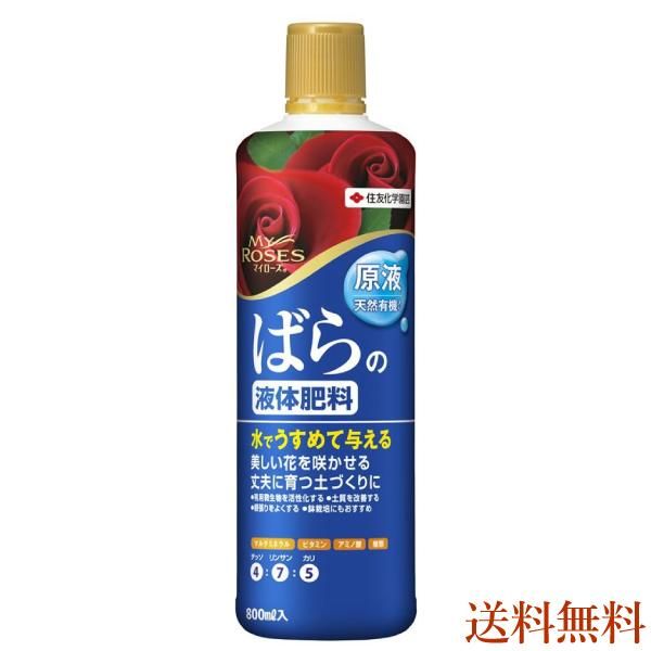 マイローズ バラの液体肥料 800ml 送料無料 花実樹 果樹とガーデニングの専門店