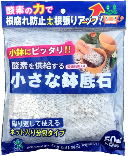 酸素を供給する小さな鉢底石 ネット入り分包 50ml×6袋 【宅配便】 自然応用科学 - 花実樹～果樹とガーデニングの専門店～