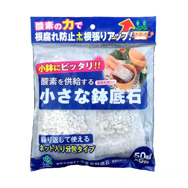 酸素を供給する小さな鉢底石 ネット入り分包 50ml×6袋 【メール便送料無料】 自然応用科学 花実樹～果樹とガーデニングの専門店～