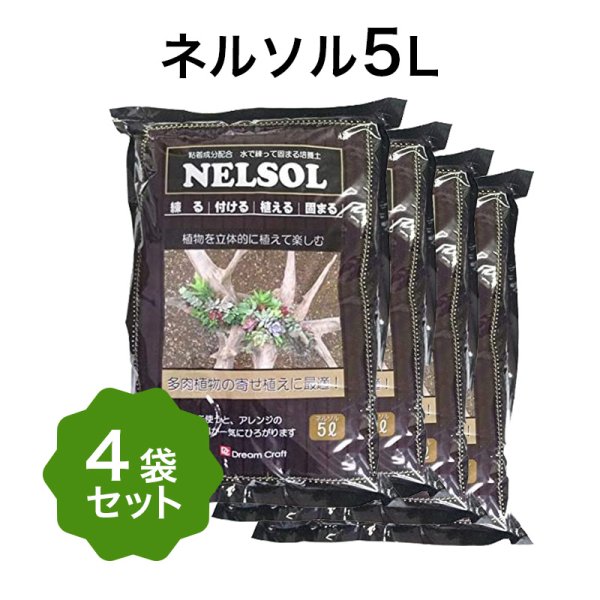 ネルソル　水で練って固まる土　5L×4袋セット 合計20L【送料無料】 - 花実樹～果樹とガーデニングの専門店～