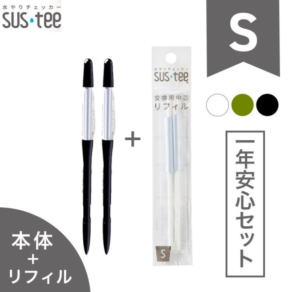 もう枯らさない！根腐れさせない！水やり簡単! 水やりチェッカー sustee（サスティー）Sサイズとリフィルのセット【メール便送料無料】水分計 -  花実樹～果樹とガーデニングの専門店～