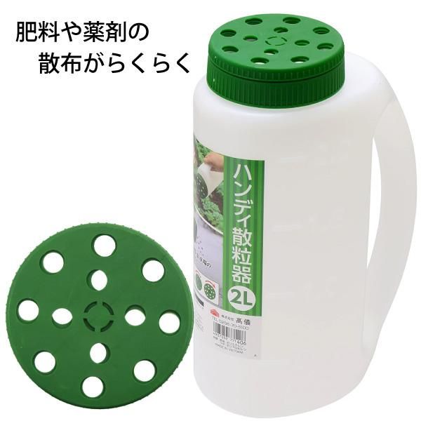ハンディ散粒器 2L 肥料・種・融雪剤散布に便利 高儀 - 花実樹～果樹と