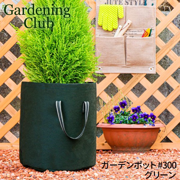 ガーデンポット #300　グリーン 不織布ポット 【持ち運びやすい布鉢】 - 花実樹～果樹とガーデニングの専門店～