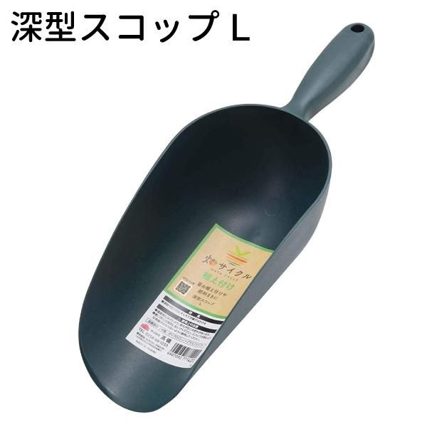 深型スコップL 植え付け・植え替え用 畑サイクル - 花実樹～果樹