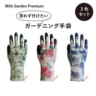 【3色セット】ガーデニング 手袋 セット ウィズガーデン ルミナス 《送料無料》 花柄 ガーデニング グローブ ピンク 東和コーポレーション