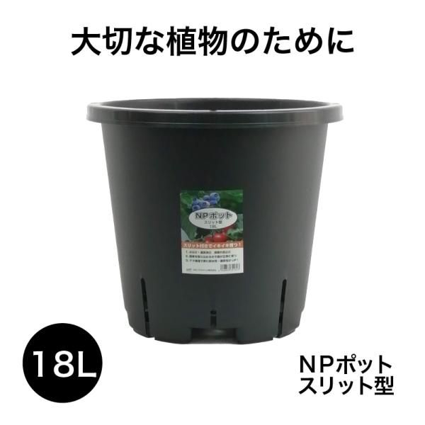 NPポット スリット型 18L (12号鉢相当) 植木鉢 - 花実樹～果樹と