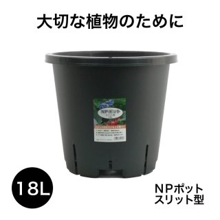 NPポット スリット型 18L  (12号鉢相当) 植木鉢