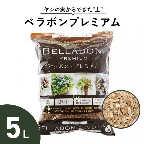 ベラボンプレミアム 5L 培養土のかわりに ヤシの実 チップ - 花実樹～果樹とガーデニングの専門店～