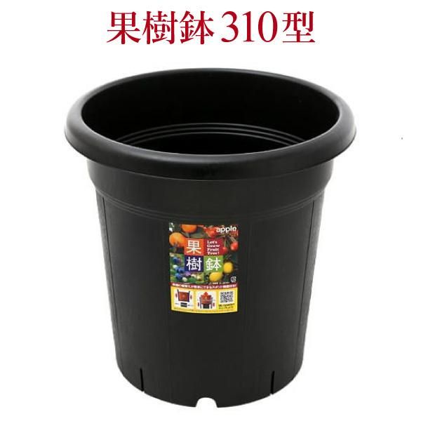 日本製 木目調 赤黒鉢 中型.10個 果樹鉢310型 直径31cm 約10号 スリット機能 あり - 花実樹～果樹と