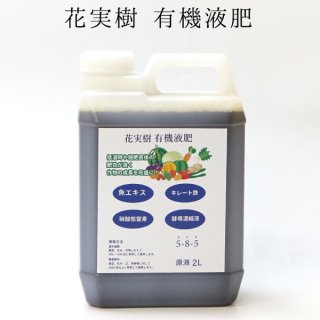 有機液肥（液体肥料）：原液　2L