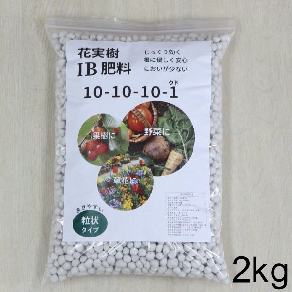 IB 肥料 2kg 花・木・作物問わずに使えます 10-10-10-1 - 花実樹～果樹