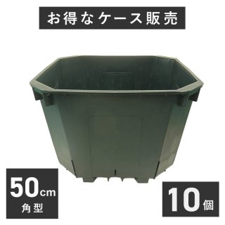 50cm角スリット鉢 (65リットル)  10個入り ケース販売　【送料無料】　※代引不可<img class='new_mark_img2' src='https://img.shop-pro.jp/img/new/icons61.gif' style='border:none;display:inline;margin:0px;padding:0px;width:auto;' />