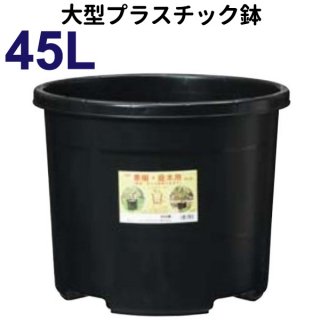 45リットル鉢(NPポット) 直径48cm（16号鉢相当）大型　植木鉢　プラ鉢 　#45　DIC