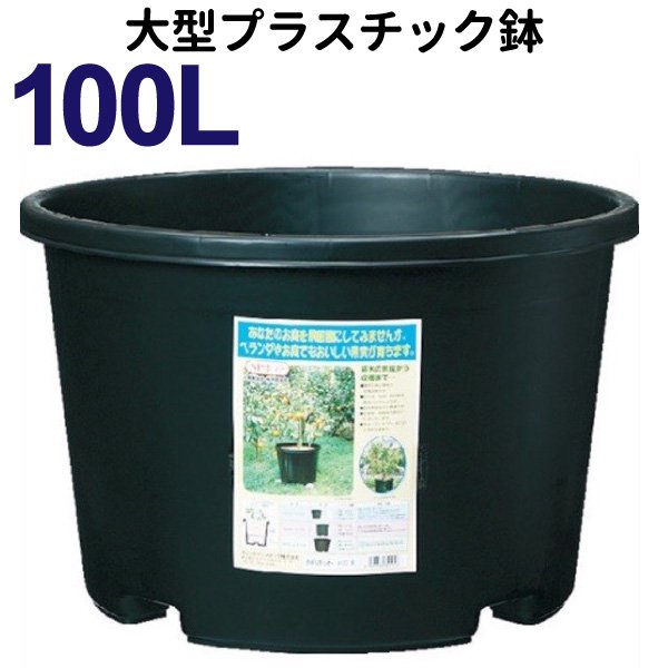100リットル鉢(NPポット) 直径65cm（21号鉢相当）大型 植木鉢 プラ鉢