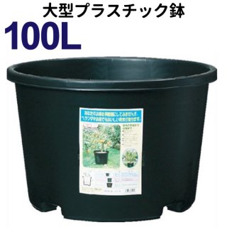 100リットル鉢(NPポット)  直径65cm（21号鉢相当）大型　植木鉢　プラ鉢　#100　DIC
